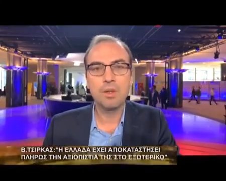 Βασίλης Τσίρκας: Η Ελλάδα έχει αποκαταστήσει πλήρως την αξιοπιστία της στο εξωτερικό